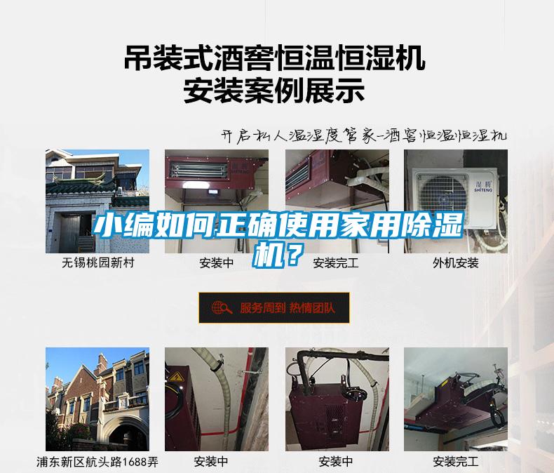 小編如何正確使用家用除濕機(jī)？