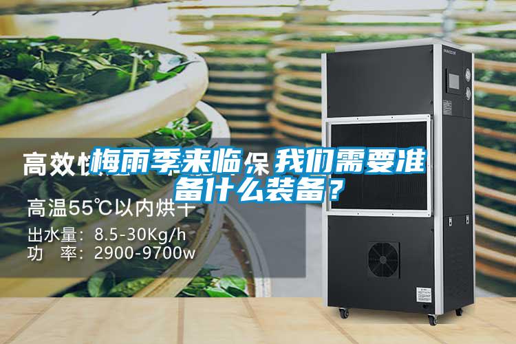 梅雨季來臨，我們需要準備什么裝備？