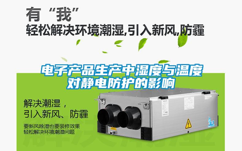 電子產(chǎn)品生產(chǎn)中濕度與溫度對靜電防護(hù)的影響