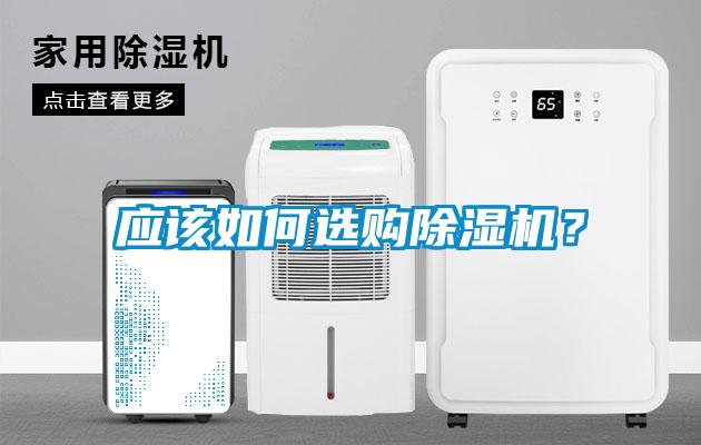 應(yīng)該如何選購除濕機？