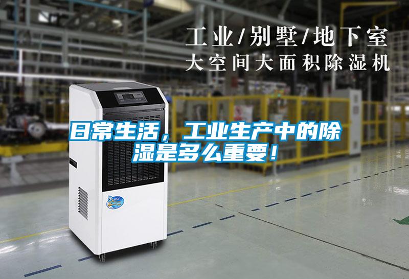 日常生活，工業(yè)生產(chǎn)中的除濕是多么重要！