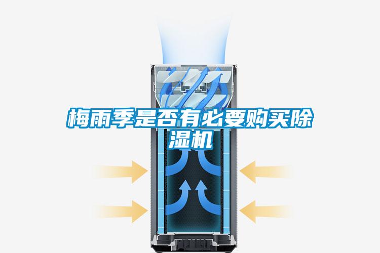 梅雨季是否有必要購(gòu)買(mǎi)除濕機(jī)