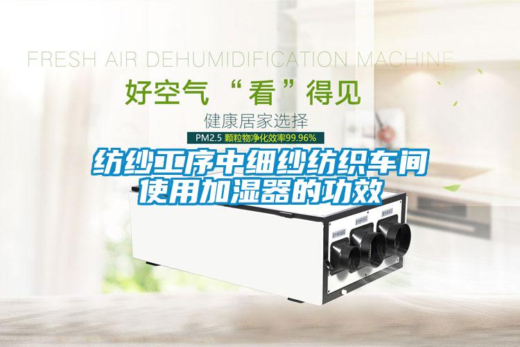 紡紗工序中細(xì)紗紡織車(chē)間使用加濕器的功效
