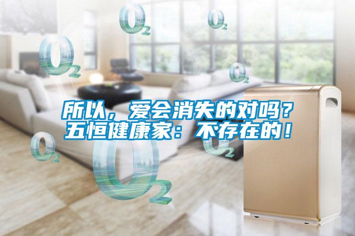 所以，愛會消失的對嗎？五恒健康家：不存在的！