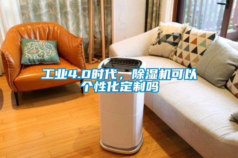 工業(yè)4.0時代，除濕機可以個性化定制嗎