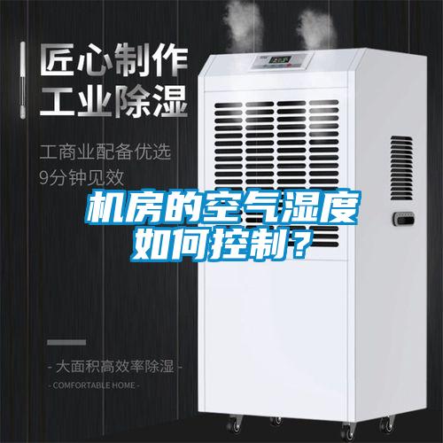 機(jī)房的空氣濕度如何控制？