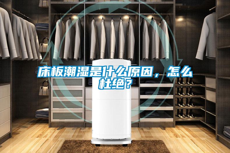 床板潮濕是什么原因，怎么杜絕？
