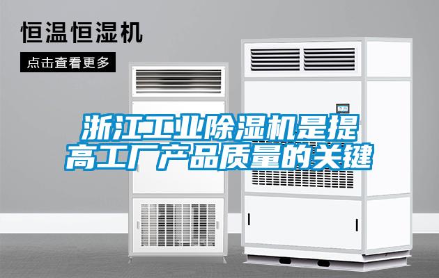 浙江工業(yè)除濕機是提高工廠產(chǎn)品質(zhì)量的關鍵