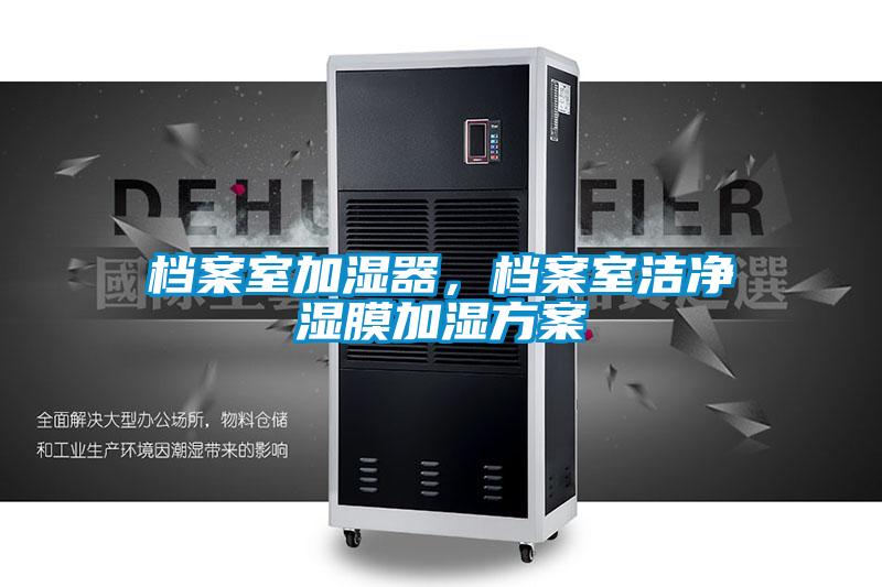 檔案室加濕器，檔案室潔凈濕膜加濕方案