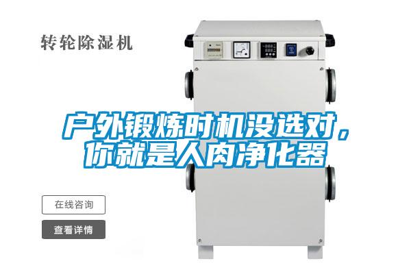 戶外鍛煉時機沒選對，你就是人肉凈化器
