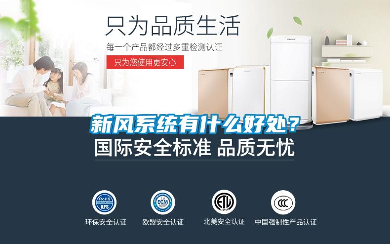 新風系統(tǒng)有什么好處？