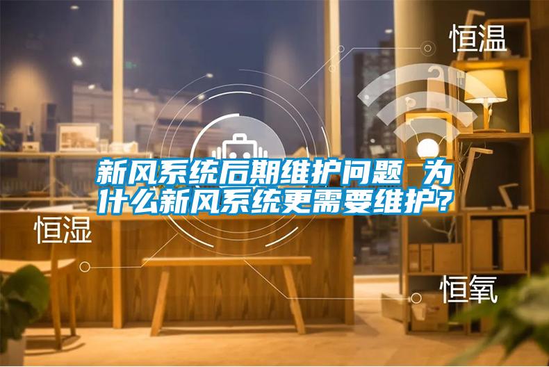 新風系統后期維護問題 為什么新風系統更需要維護？