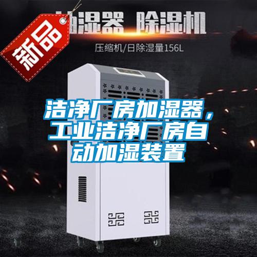 潔凈廠房加濕器，工業(yè)潔凈廠房自動加濕裝置