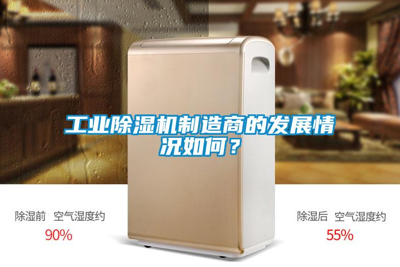 工業(yè)除濕機(jī)制造商的發(fā)展情況如何？