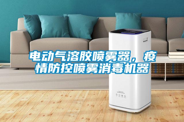 電動氣溶膠噴霧器，疫情防控噴霧消毒機(jī)器