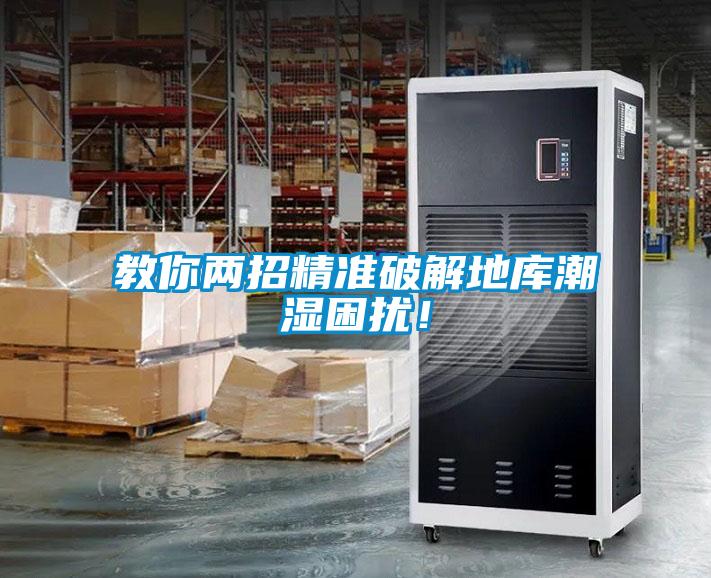 教你兩招精準破解地庫潮濕困擾！