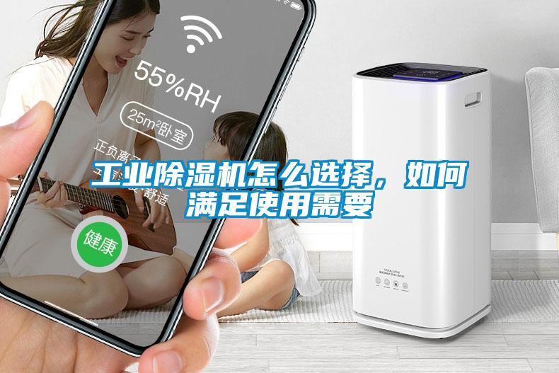 工業(yè)除濕機(jī)怎么選擇，如何滿(mǎn)足使用需要