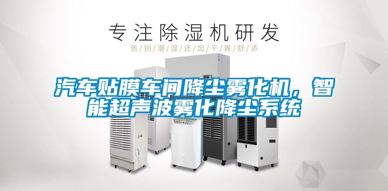 汽車(chē)貼膜車(chē)間降塵霧化機(jī)，智能超聲波霧化降塵系統(tǒng)