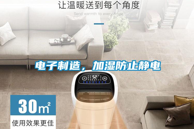電子制造，加濕防止靜電