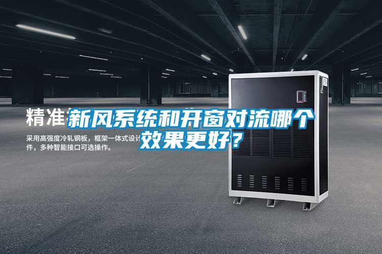新風(fēng)系統(tǒng)和開(kāi)窗對(duì)流哪個(gè)效果更好？