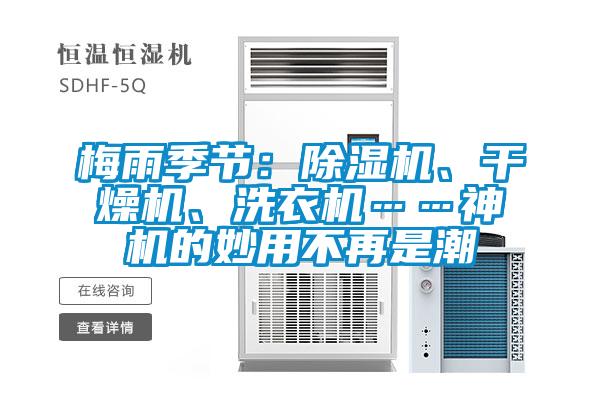 梅雨季節(jié)：除濕機(jī)、干燥機(jī)、洗衣機(jī)……神機(jī)的妙用不再是潮