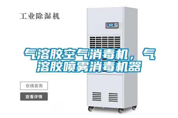 氣溶膠空氣消毒機，氣溶膠噴霧消毒機器