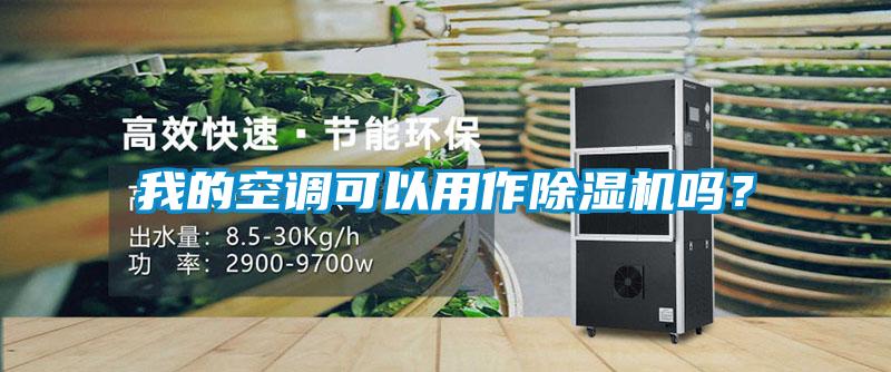 我的空調(diào)可以用作除濕機(jī)嗎？