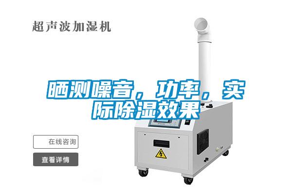 曬測噪音，功率，實際除濕效果
