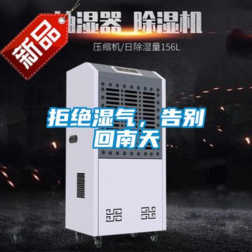 拒絕濕氣，告別回南天