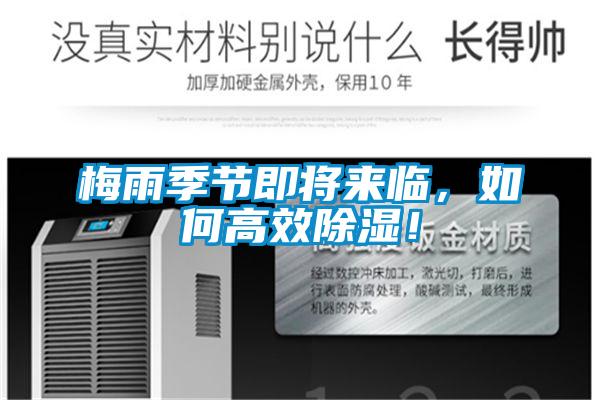 梅雨季節(jié)即將來(lái)臨，如何高效除濕！