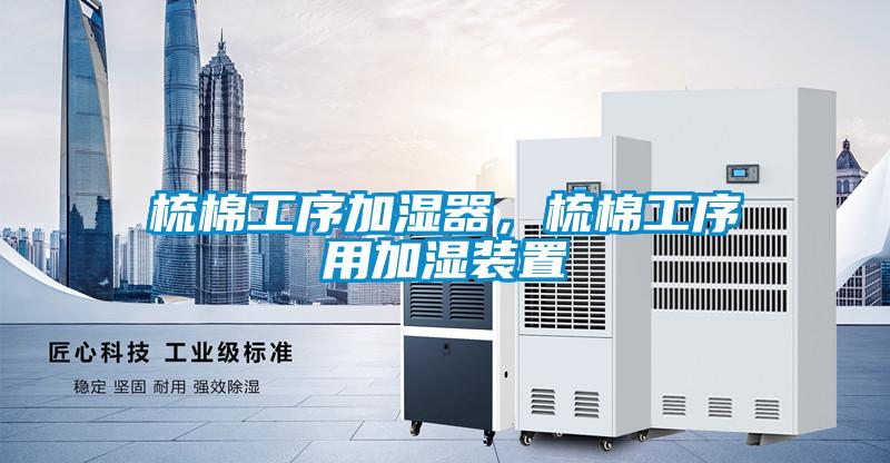 梳棉工序加濕器，梳棉工序用加濕裝置