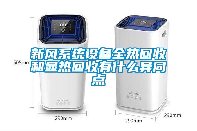 新風系統(tǒng)設備全熱回收和顯熱回收有什么異同點