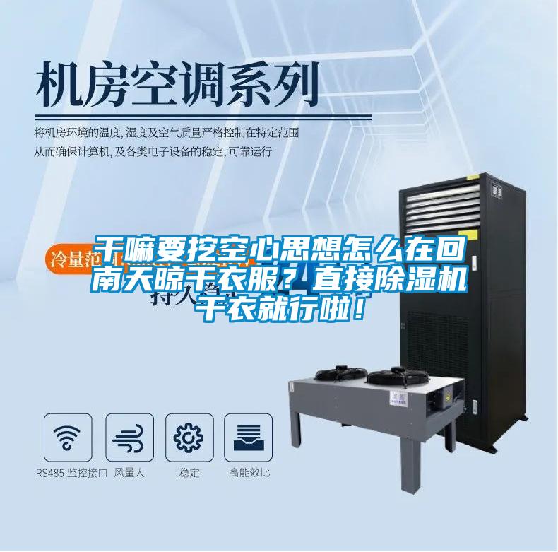 干嘛要挖空心思想怎么在回南天晾干衣服？直接除濕機干衣就行啦！