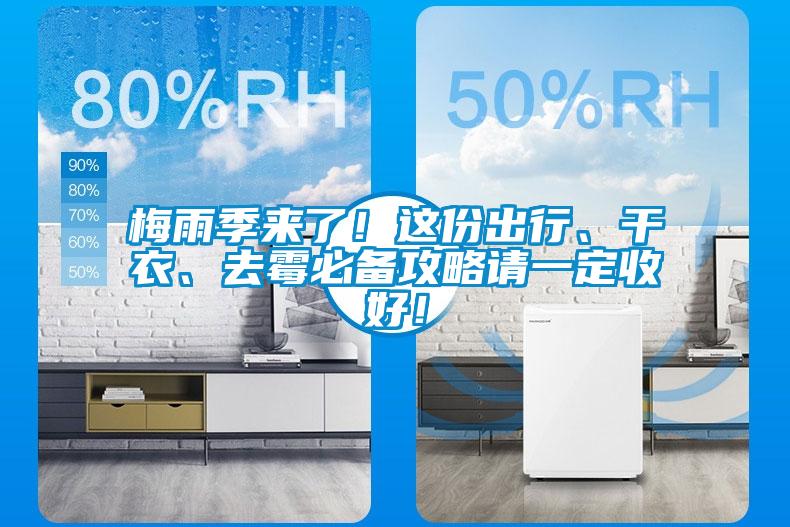 梅雨季來(lái)了！這份出行、干衣、去霉必備攻略請(qǐng)一定收好！
