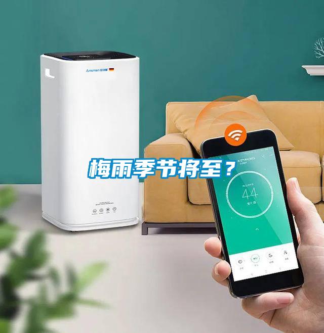 梅雨季節(jié)將至？