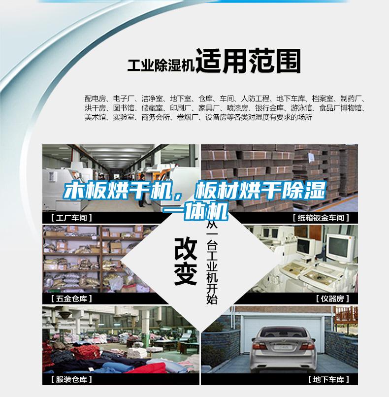 木板烘干機，板材烘干除濕一體機