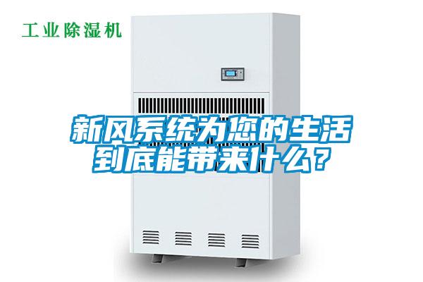 新風系統(tǒng)為您的生活到底能帶來什么？