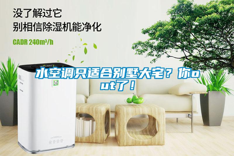 水空調只適合別墅大宅？你out了！