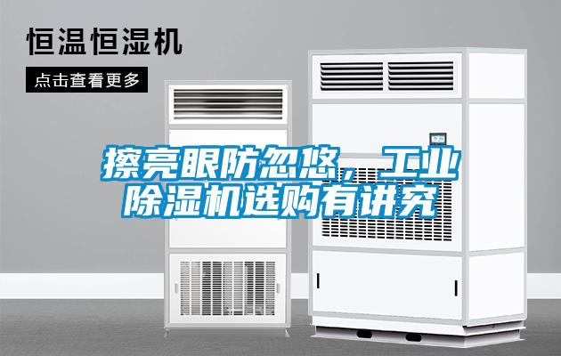 擦亮眼防忽悠，工業(yè)除濕機(jī)選購(gòu)有講究
