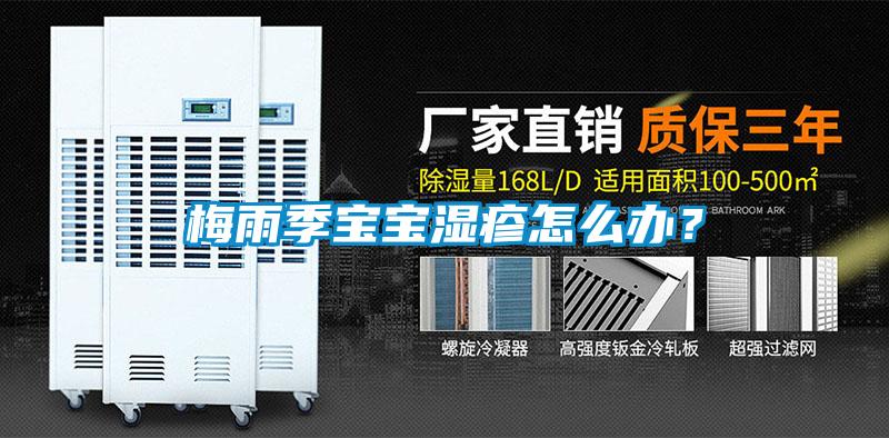 梅雨季寶寶濕疹怎么辦？