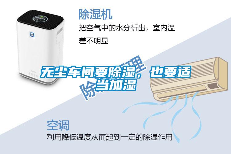 無塵車間要除濕，也要適當加濕