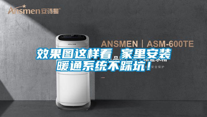 效果圖這樣看 家里安裝暖通系統(tǒng)不踩坑！