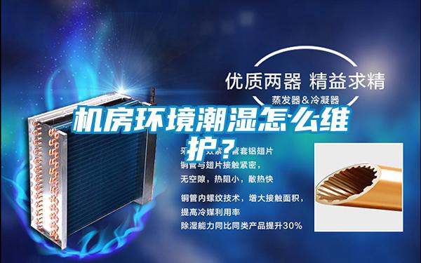 機房環(huán)境潮濕怎么維護？