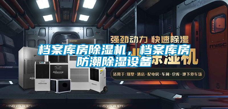 檔案庫(kù)房除濕機(jī)，檔案庫(kù)房防潮除濕設(shè)備