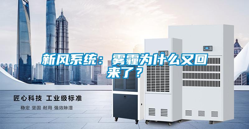 新風(fēng)系統(tǒng)：霧霾為什么又回來了？