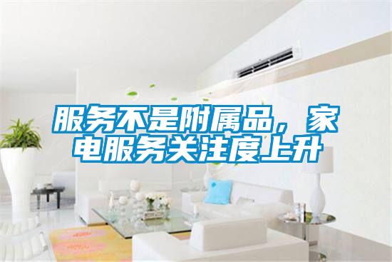 服務(wù)不是附屬品，家電服務(wù)關(guān)注度上升
