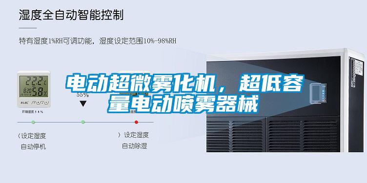 電動超微霧化機，超低容量電動噴霧器械