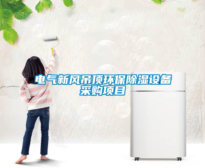 電氣新風吊頂環(huán)保除濕設(shè)備采購項目