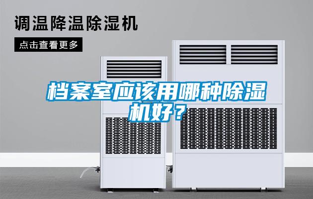 檔案室應該用哪種除濕機好？