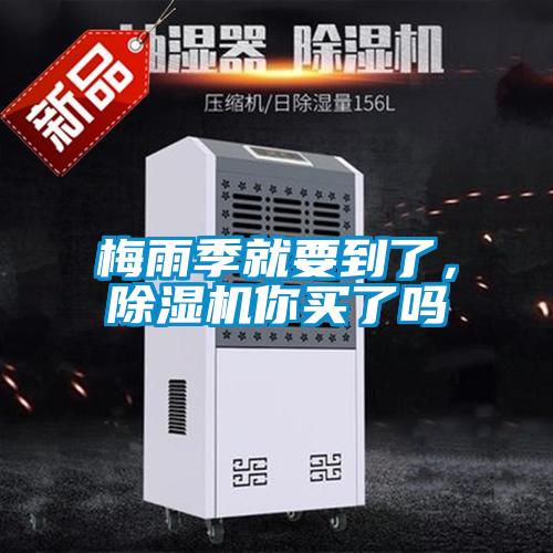 梅雨季就要到了，除濕機(jī)你買了嗎